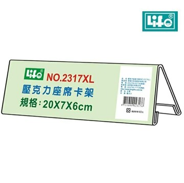 LIFE 徠福 NO.2317XL 壓克力座席卡架 (20*7*6 cm)【APP滿額下單4%點數(單一帳號最高1500點)】6/30止