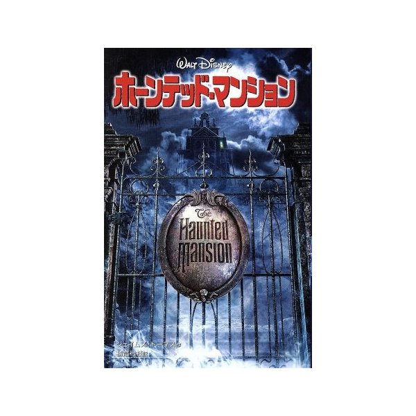 ホーンテッド マンション ディズニーアニメ小説版５２ ジェイムズトーマス 著者 橘高弓枝 訳者 通販 Lineポイント最大0 5 Get Lineショッピング