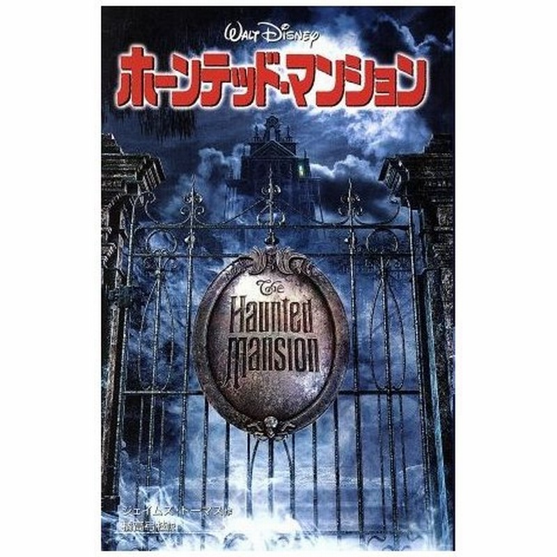 ホーンテッド マンション ディズニーアニメ小説版５２ ジェイムズトーマス 著者 橘高弓枝 訳者 通販 Lineポイント最大0 5 Get Lineショッピング