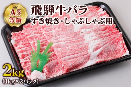 [A5等級] 飛騨牛バラすき焼き・しゃぶしゃぶ用2kg [0852]