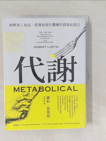 【書寶二手書T1／保健_Y54】代謝：破解加工食品、營養和現代醫藥的偽裝和謊言_羅伯．魯斯提, 范瑋倫