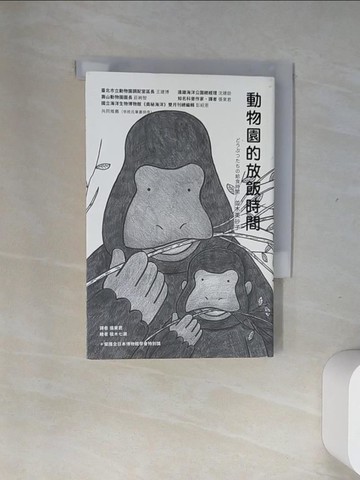【書寶二手書T6／動植物_UUC】動物園的放飯時間_並木美砂子,  張東君