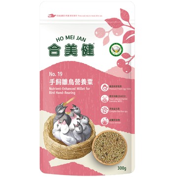 【現貨】合美健 NO.19 手飼雛鳥營養粟 寵物鳥、鸚鵡飼料主食 食穀性雀鳥 幼鳥餵食 幼鳥灌食 幼鳥學吃