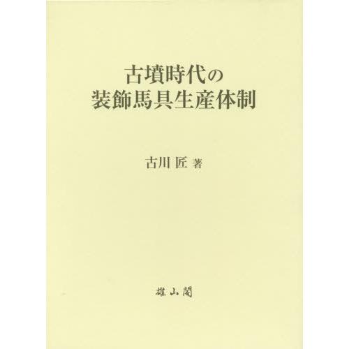 古墳時代の装飾馬具生産体制