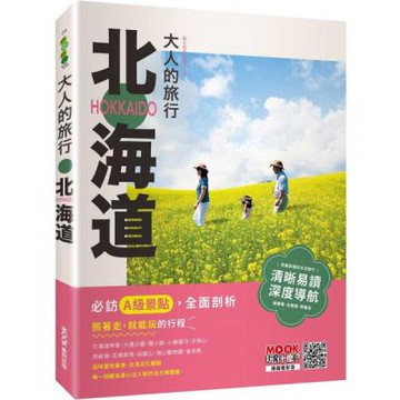 大人的旅行：北海道【城邦讀書花園】