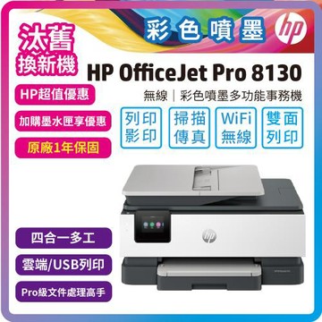 【舊換新】HP OfficeJet Pro 8130 All-in-One 多功能事務機(68K80B)(內含四色墨水匣) 取代8020