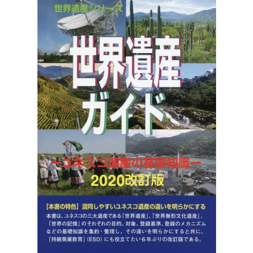 世界遺産ガイド ユネスコ遺産の基礎知識2020改訂版