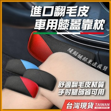 Alcantara高級麂皮材質 汽車護腿墊 車用護膝墊 護腿墊 腳靠墊 腿靠墊 扶手墊 護肘墊 膝蓋靠墊 車用護膝腳墊
