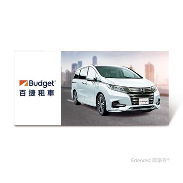 【Budget】S組舒適MPV車型租車一日兌換好禮即享券(Honda)、Passenger Van 限時54折