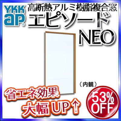 YKKAP窓サッシ 引き違い窓 エピソードNEO[複層ガラス] 2枚建