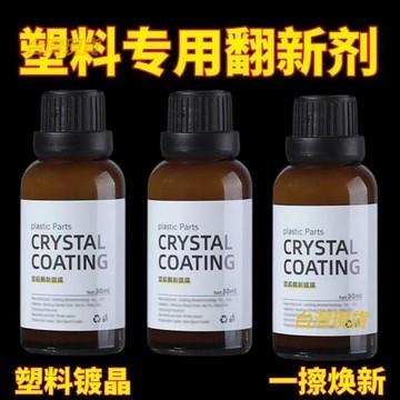 塑料翻新劑還原鍍晶汽車內飾翻新老化修復錶板蠟儀表盤上光保養.  JJBH