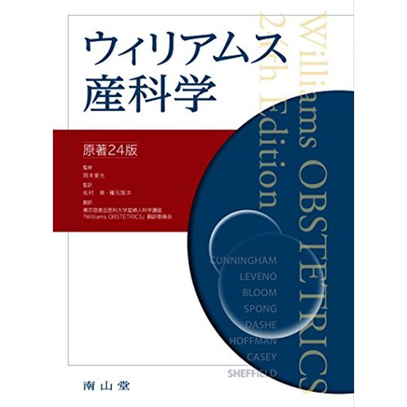 ウィリアムス産科学