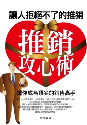 推銷攻心術：讓人拒絕不了的推銷[二手書_良好]