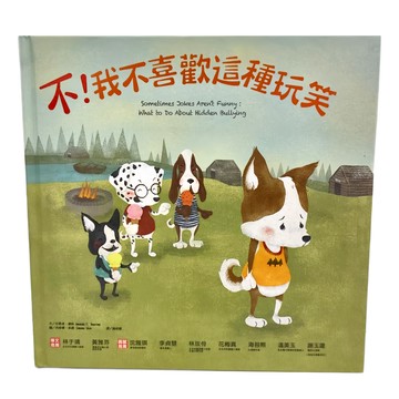 和平國際 不!我不喜歡這種玩笑 3~7歲親子共讀  玩心繪本