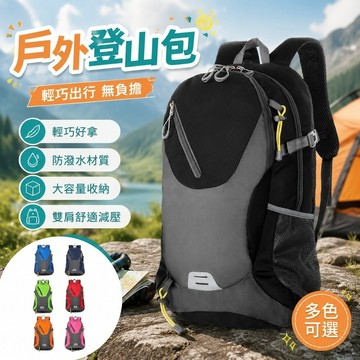 【Britney】戶外登山包雙肩包便攜折疊徒步收納包防潑水背包露營背包 爬山背包 戶外背包 健行背包 旅行包 大容量背包