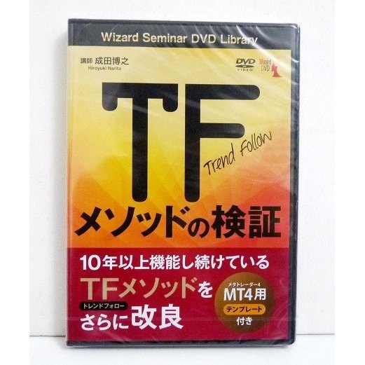 『DVD TFメソッドの検証』　講師：成田博之