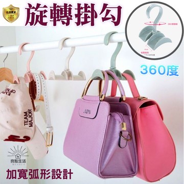 旋轉掛勾 掛鉤 掛架 萬用掛架 包包掛勾 衣櫃收納 包包收納 包包掛架掛鉤 包包收納架 領帶架 領帶掛勾 旋轉包包架