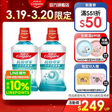 【高露潔】抗敏專家抗敏感漱口水500ml(2入/6入/10入)