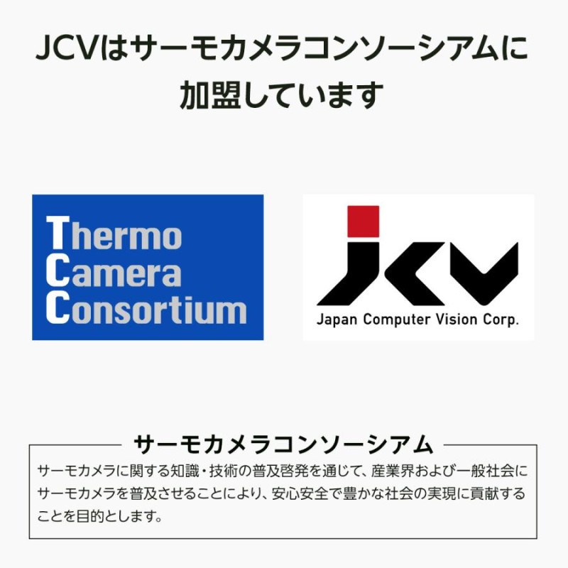 JCV サーマルカメラ 非接触 体表温度検知カメラ 温度検知機 温度測定