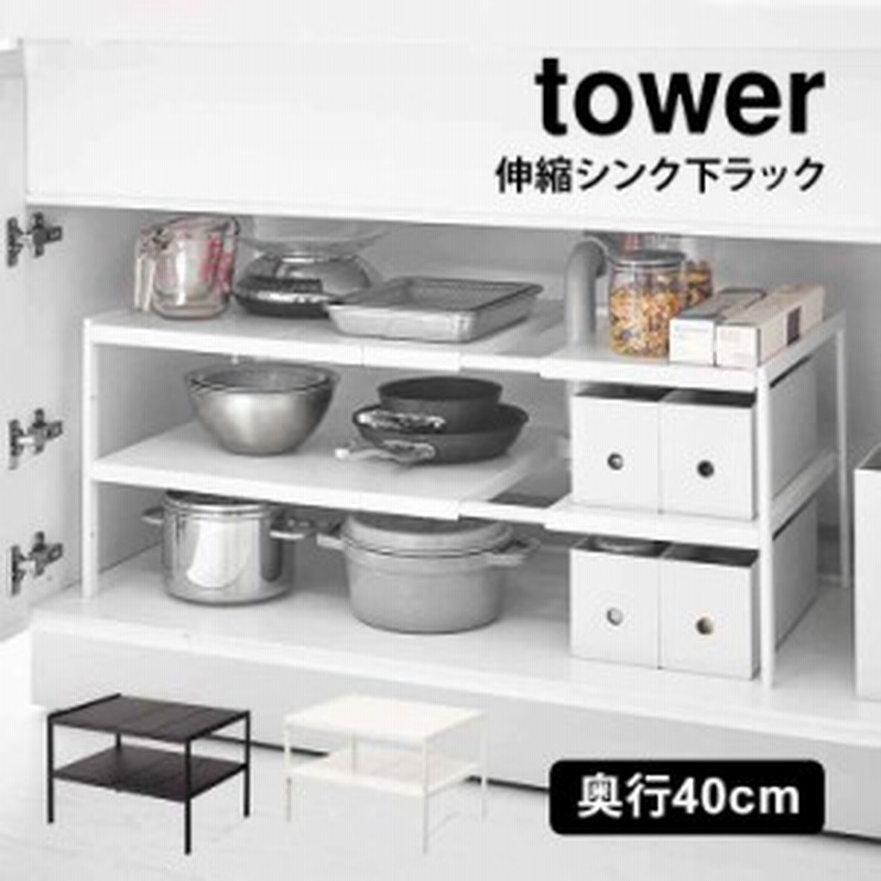 伸縮シンク下ラック キッチン 整理棚 山崎実業 タワー 伸縮棚 2段 ... 【色:ブラック_パターン名:2段D30】山崎実業(Yamazaki) 伸縮 シン