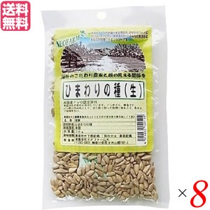 ひまわりの種 食用 非加熱 ネオファーム ひまわりの種 70g 8袋セット 送料無料