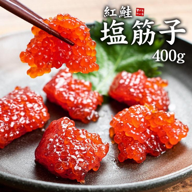 紅鮭 塩すじこ 400g 昔ながらのしょっぱい筋子 送料無料 yd9 [[紅鮭塩