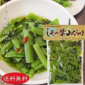 しその葉山くらげ 220g 山菜 山クラゲ ご飯のお供 和風惣菜 季折