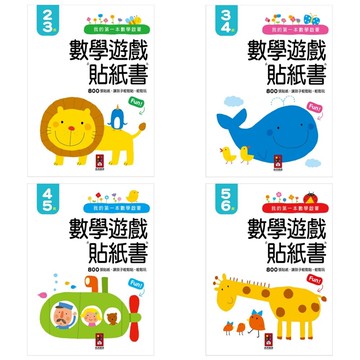 媽媽買 數學遊戲貼紙書 風車圖書 數學貼紙書 幼兒數學 貼紙遊戲書 數學啟蒙 數數書