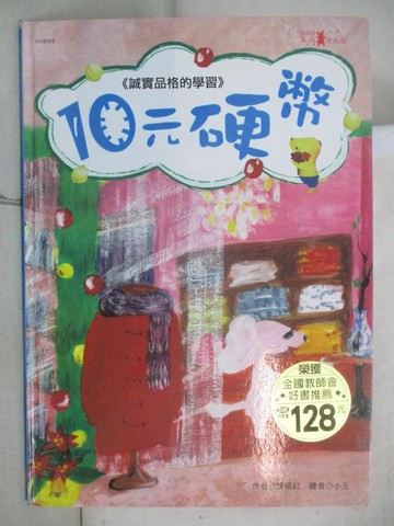 【書寶二手書T3／少年童書_TY1】10元硬幣_葉曉紅