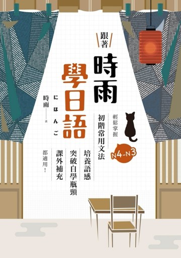 跟著時雨學日語：輕鬆掌握N4～N3初階常用日文文法，培養語感、突破自學瓶頸、課外[二手書_良好]