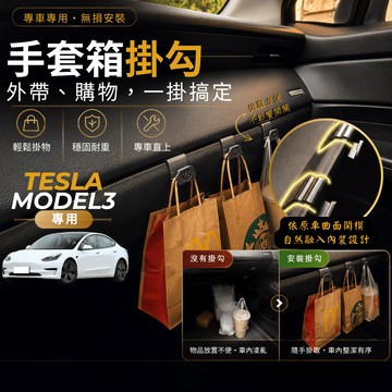 【台灣出貨開發票】TESLA MODEL3 掛勾 特斯拉3 掛勾 特斯拉 MODEL3 手套箱掛勾 車用掛勾
