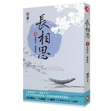長相思【卷四】笑問月，誰與共(二版)/桐華