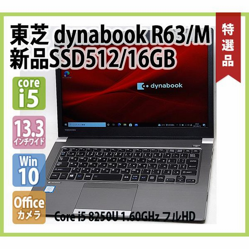 Dynabook R63/D Core i5 メモリ16GB SSD搭載-eastgate.mk