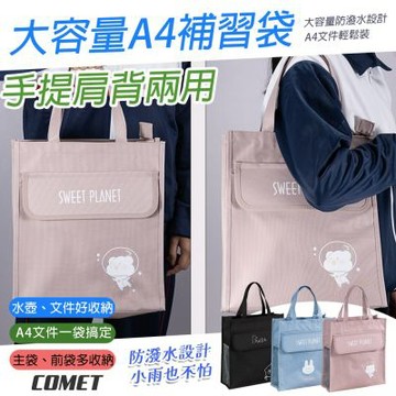【COMET】大容量A4手提肩背兩用補習袋(7373)