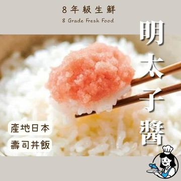 明太子醬 明太子 年菜 聚餐 日本產 500克  冷凍食品 冷凍海鮮 調理食品 全家799免運【8年級生鮮】