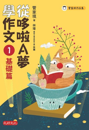 【電子書】從哆啦A夢學作文：1基礎篇