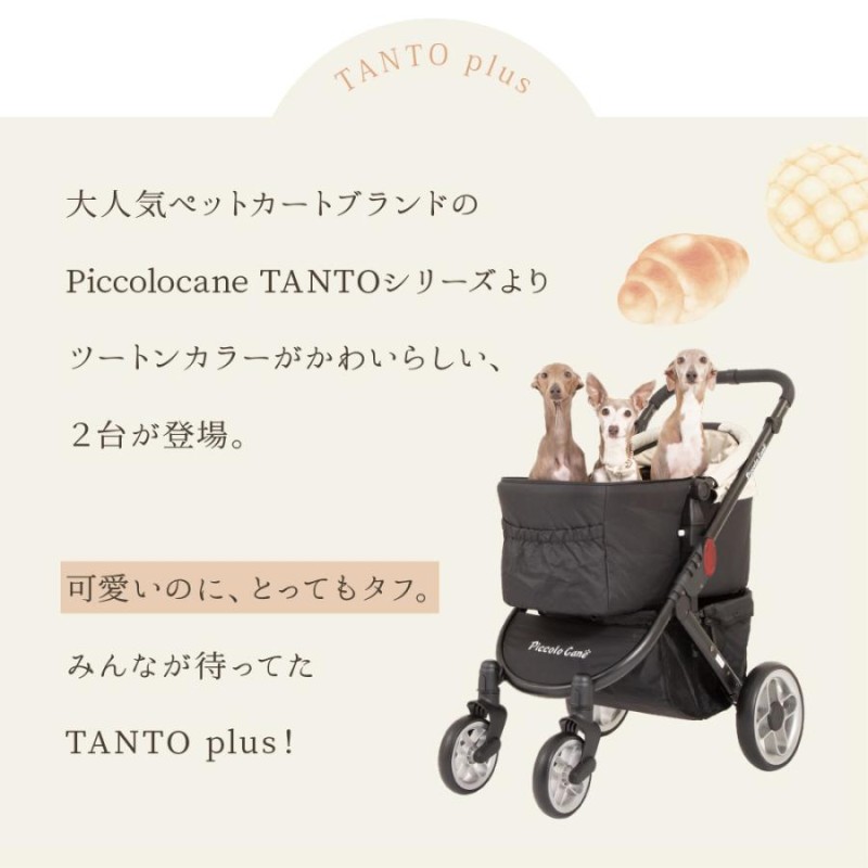 TANTOplus タントプラス ピッコロカーネ ペットカート 78％以上節約 ...