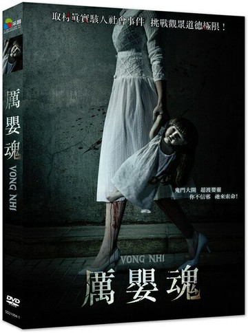 【停看聽音響唱片】【DVD】厲嬰魂