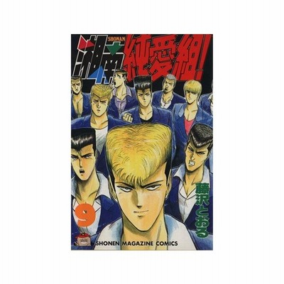 湘南純愛組 ９ マガジンｋｃ 藤沢とおる 著者 通販 Lineポイント最大0 5 Get Lineショッピング