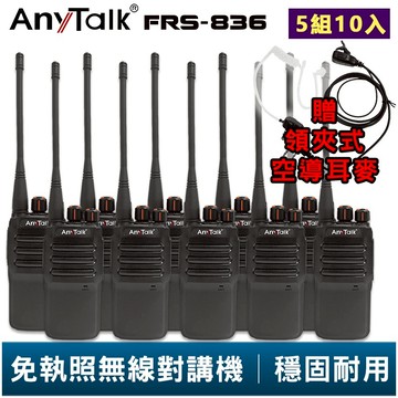 【AnyTalk】FRS-836 免執照無線對講機 贈 領夾式空導耳麥 5組10入 工地 戶外 賣場 露營 餐廳 公司