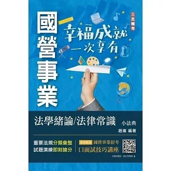 三民輔考-建宏 法學緒論／法律常識小法典(經濟部聯招/台電招考適用)(五版) 9786267353387 <建宏書局>