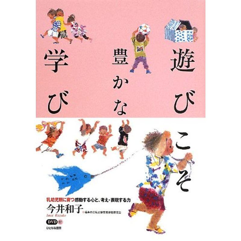 遊びこそ豊かな学び?乳幼児期に育つ感動する心と、考え・表現する力