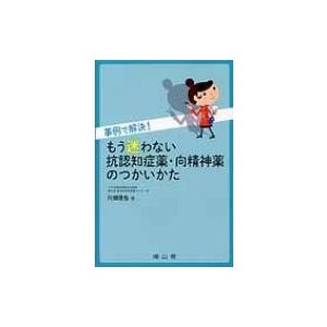 事例で解決!もう迷わない抗認知症薬・向精神薬のつかいかた   川畑信也  〔本〕