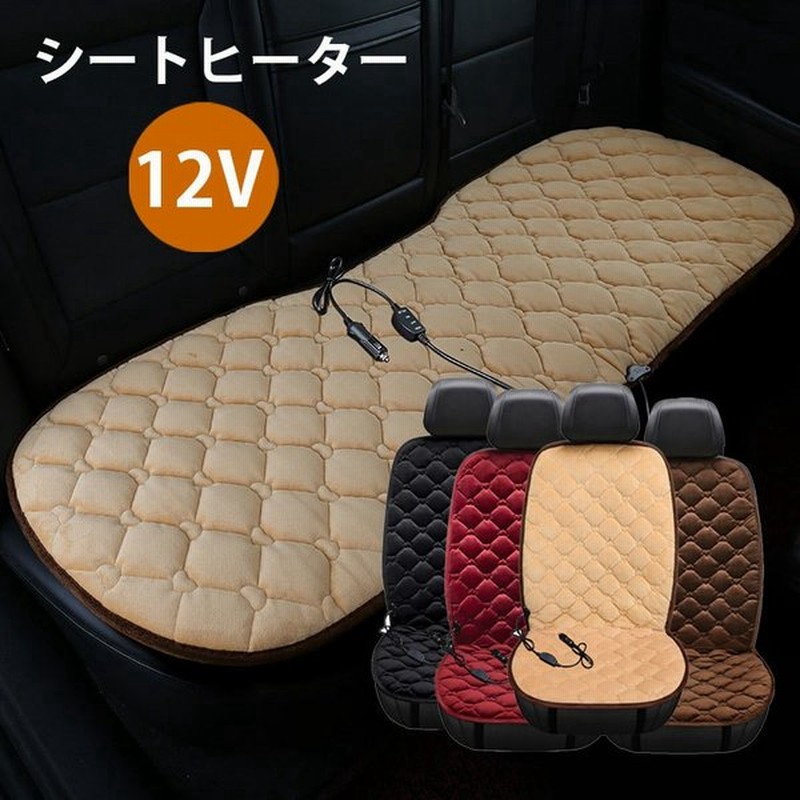 シートヒーター 車座席シート カー用品 内装用 運転席 助手席 1席 シングル 後部座席 防寒 寒さ対策 保温 12v 温度調整可能 シガーソケット電 通販 Lineポイント最大0 5 Get Lineショッピング