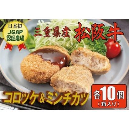 ふるさと納税 I30松阪牛入コロッケ＆ミンチカツ各10個 三重県明和町