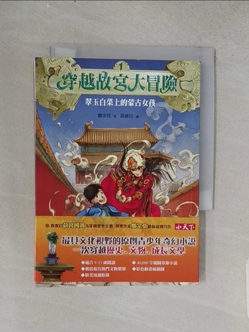 【書寶二手書T1／兒童文學_TEI】穿越故宮大冒險-翠玉白菜上的蒙古女孩_鄭宗弦