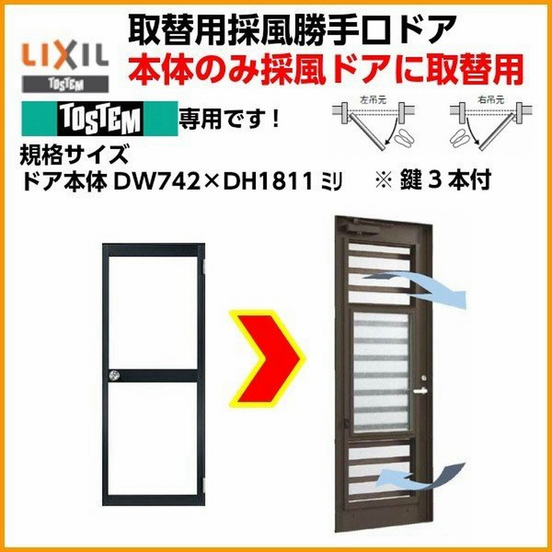 Lixil リクシル専用 取替ドア ライトドア ベルエアii 通風 採風ドア 規格サイズdw742 Dh1811 ドア本体のみ取替用 単板ガラス アルミサッシ 通販 Lineポイント最大0 5 Get Lineショッピング