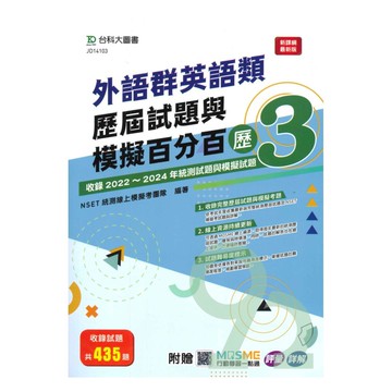 台科大(外語)外語群英語類歷屆試題與模擬百分百-歷3