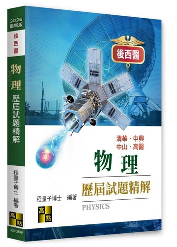 物理歷屆試題精解（114～88年） (9版) 程量子 2025 高點文化