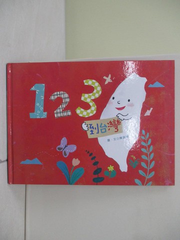 【書寶二手書T7／少年童書_ZQG】123到台灣_陳盈帆